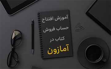 افتتاح حساب در آمازون