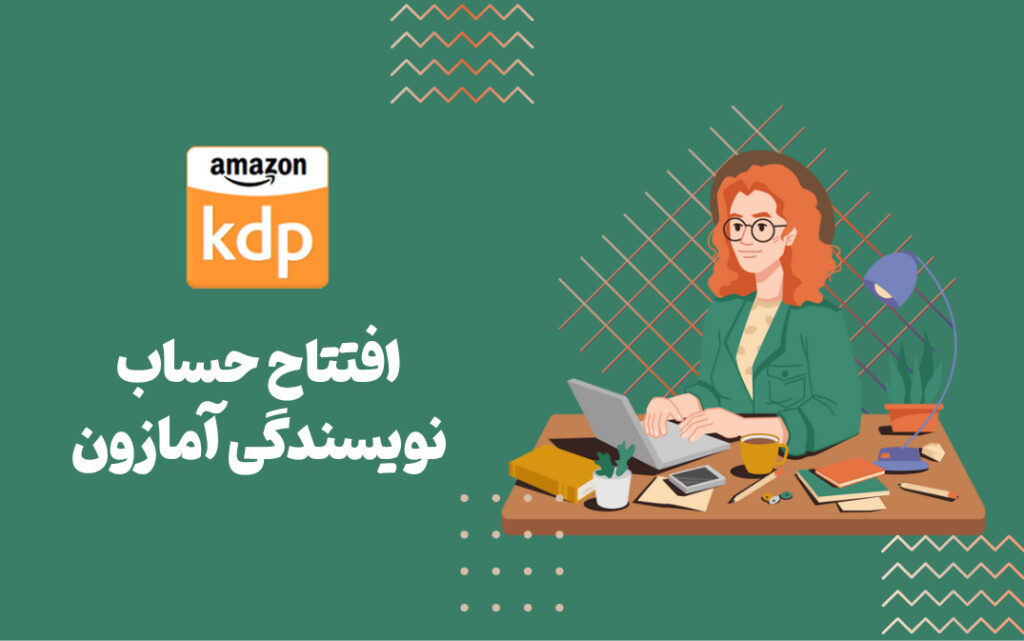 حساب نویسندگی آمازون (KDP)