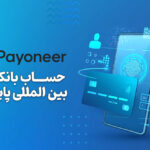 حساب بانکی بین المللی پایونیر