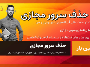 فریلنسری و آمازون بدون وی پی اس