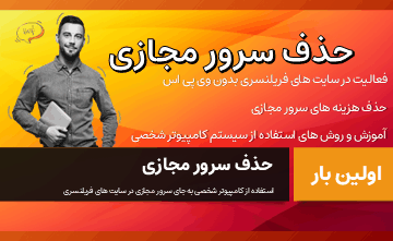 فریلنسری و آمازون بدون وی پی اس
