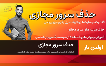 فریلنسری و آمازون بدون وی پی اس