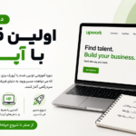 اولین قدم با آپورک