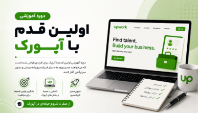 اولین قدم با آپورک