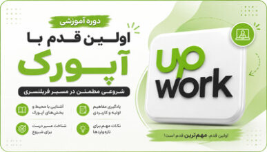 اولین قدم با آپورک