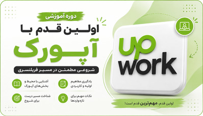 اولین قدم با آپورک