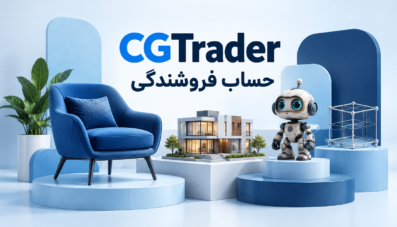 حساب فروشندگی CGTrader