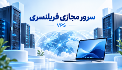 سرور مجازی فریلنسری
