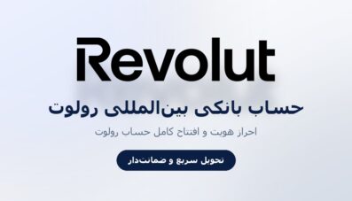 حساب بانکی رِوِلوت (Revolut)